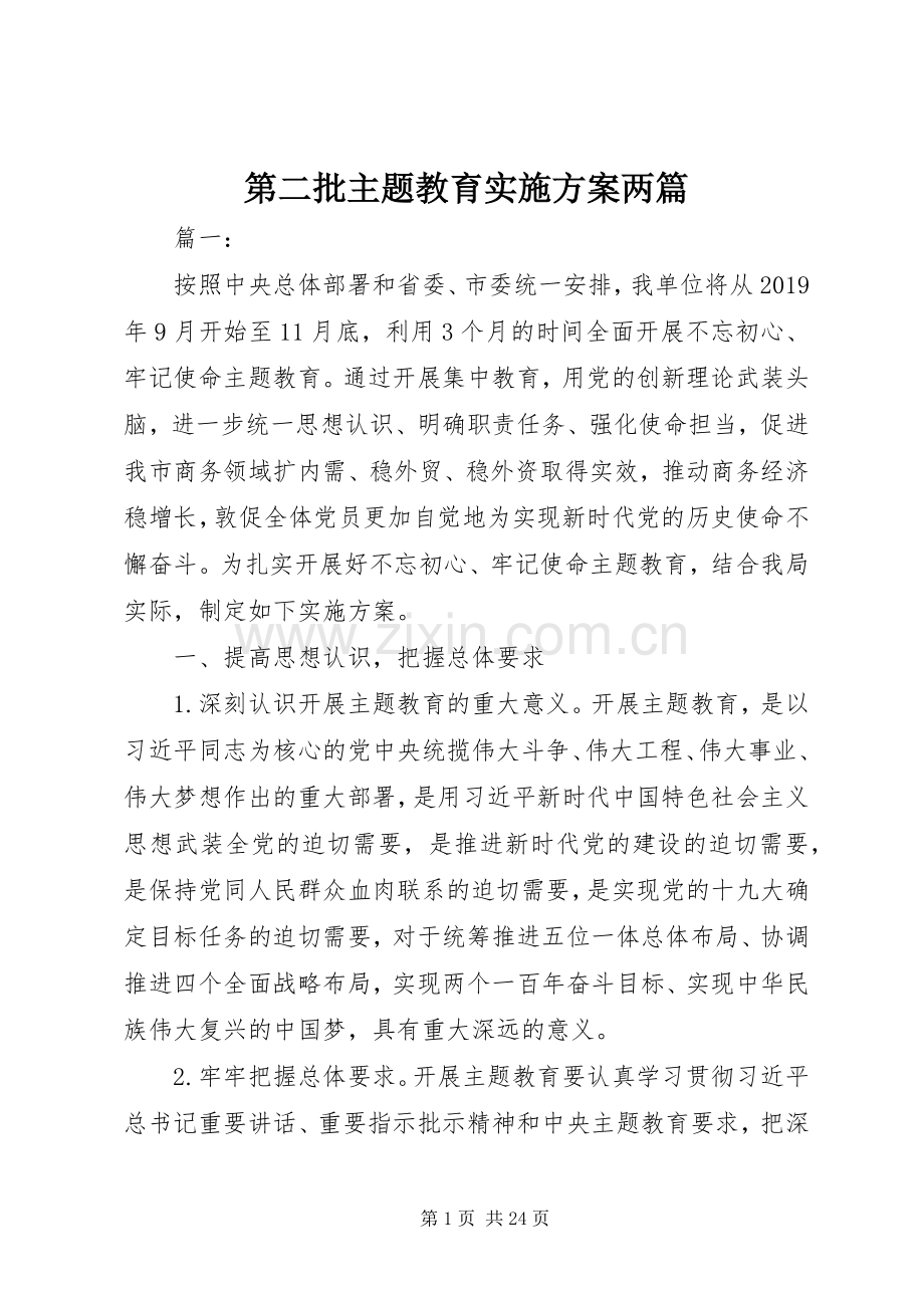 第二批主题教育方案两篇.docx_第1页