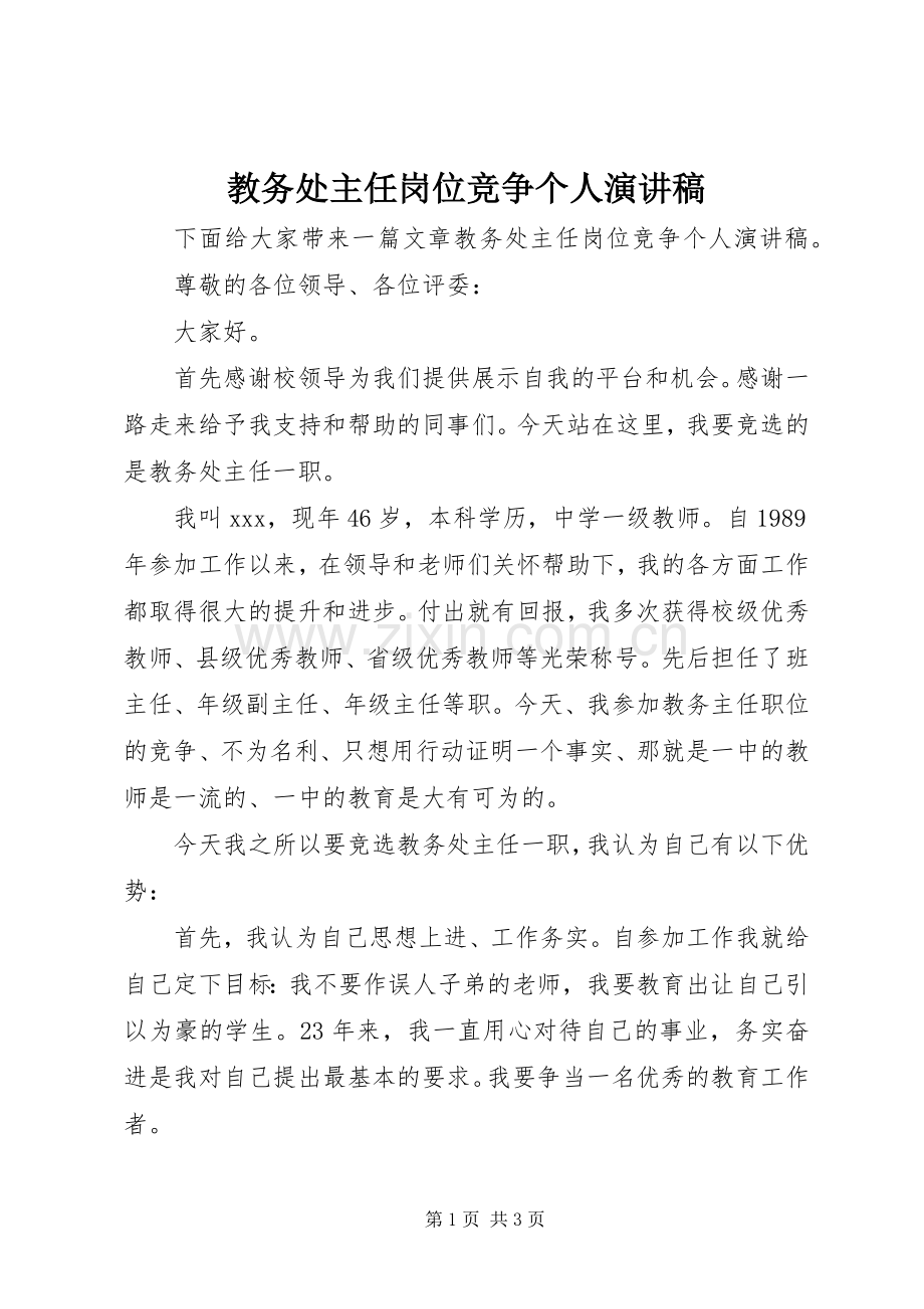 教务处主任岗位竞争个人演讲稿.docx_第1页