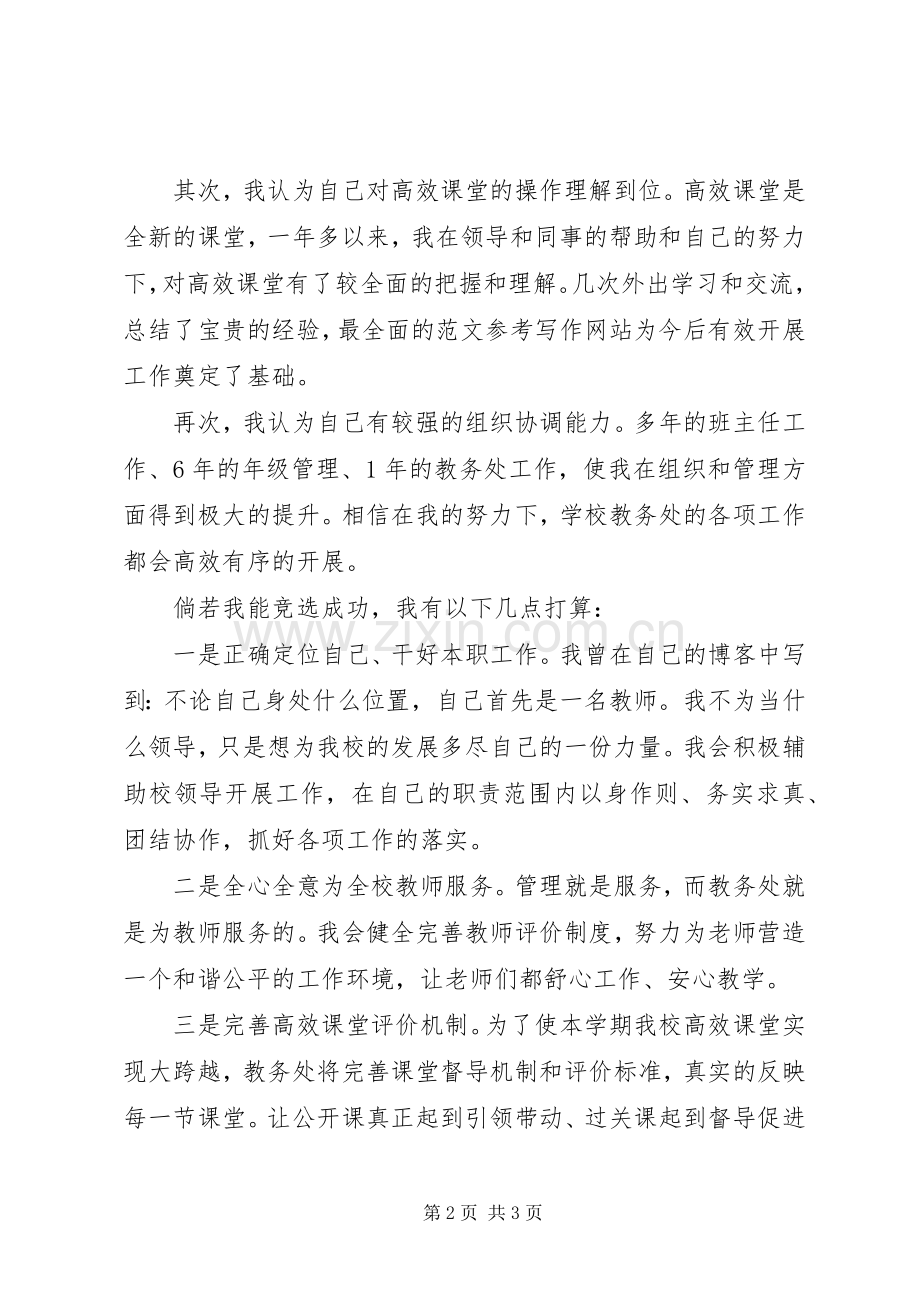 教务处主任岗位竞争个人演讲稿.docx_第2页