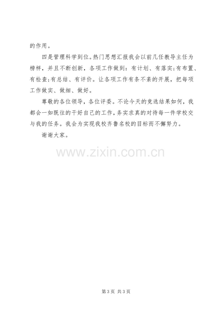 教务处主任岗位竞争个人演讲稿.docx_第3页