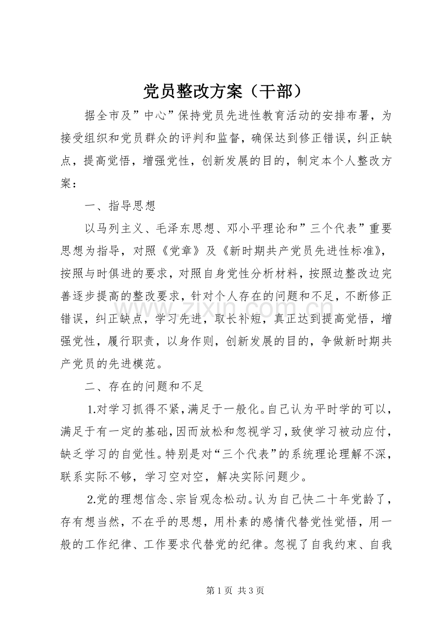 党员整改实施方案（干部）.docx_第1页