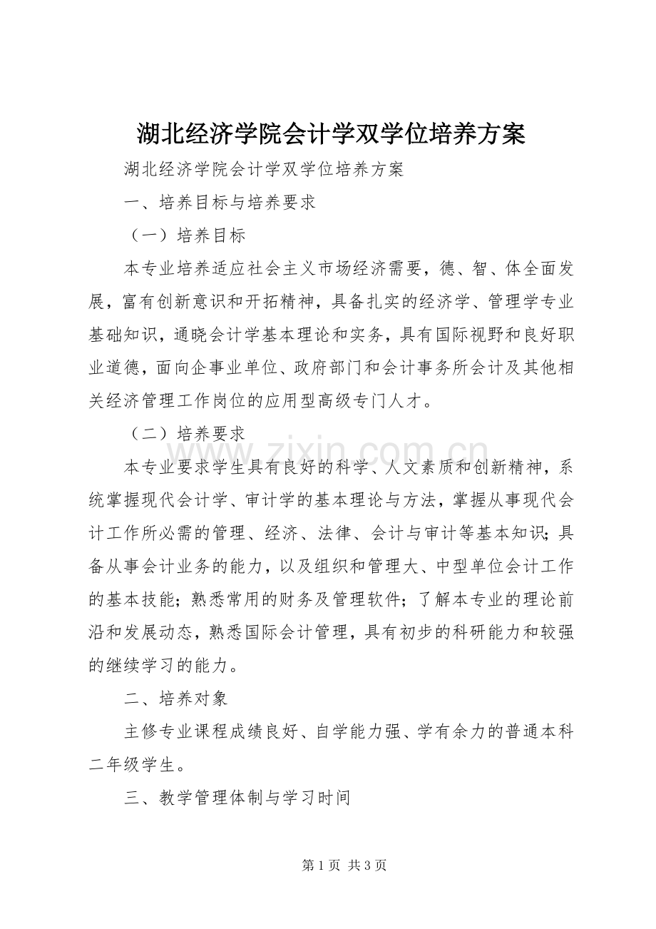 湖北经济学院会计学双学位培养实施方案.docx_第1页