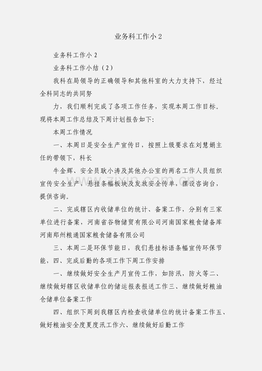 业务科工作小2.docx_第1页