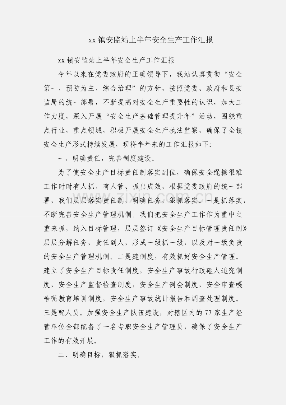 xx镇安监站上半年安全生产工作汇报.docx_第1页