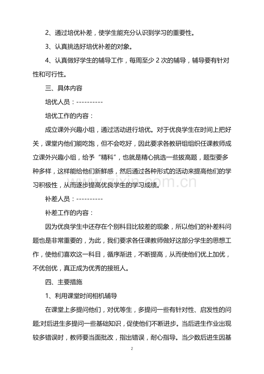 语文培优补差工作计划例文5篇.doc_第2页