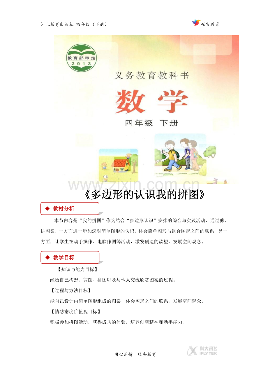 【教学设计】《我的拼图》(冀教).docx_第1页