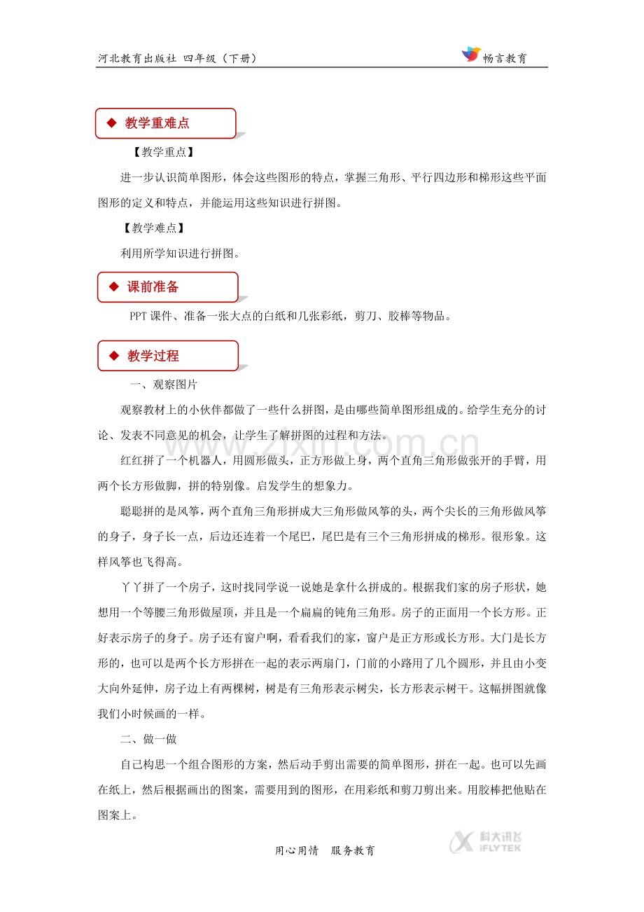 【教学设计】《我的拼图》(冀教).docx_第2页