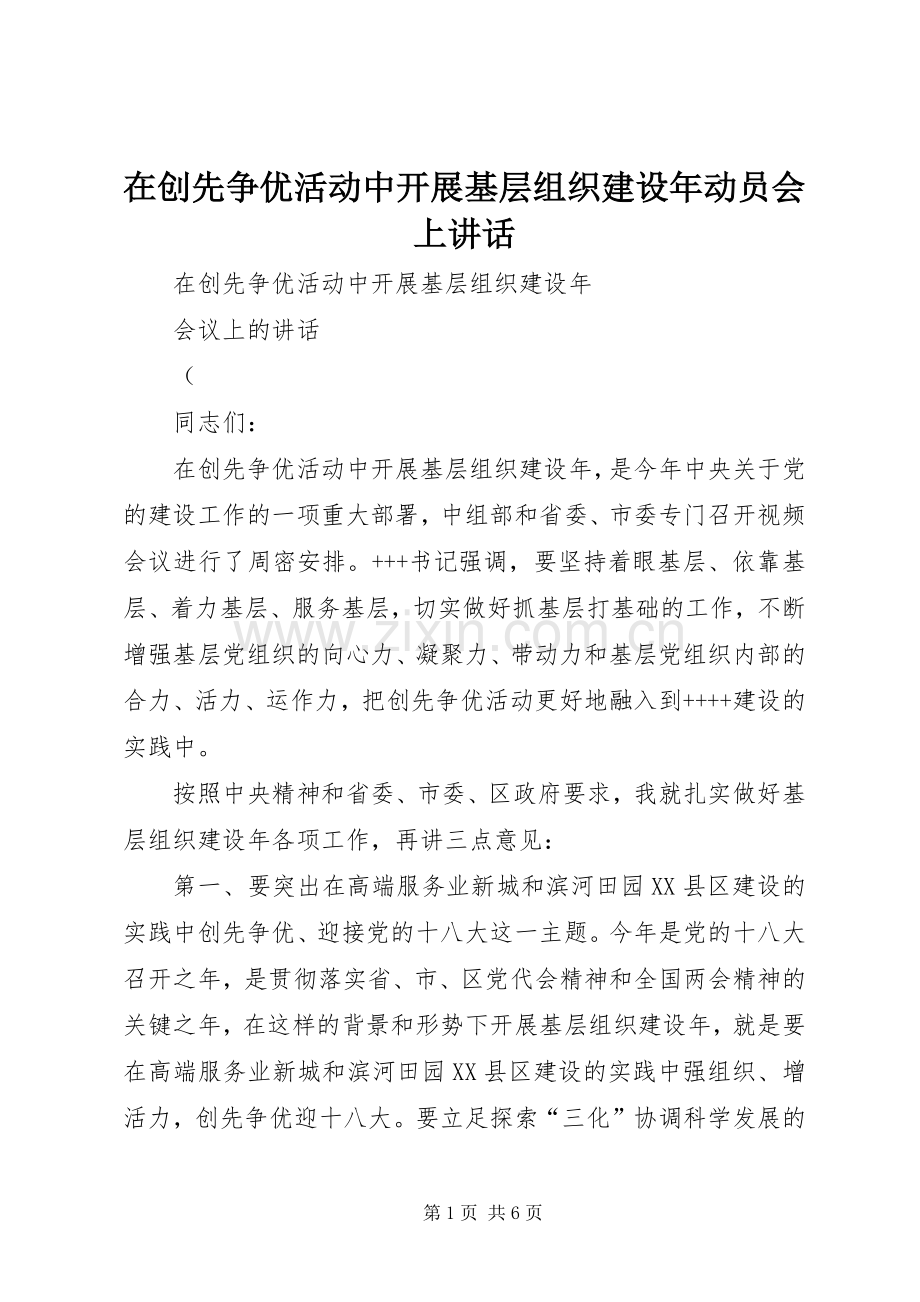 在创先争优活动中开展基层组织建设年动员会上讲话.docx_第1页