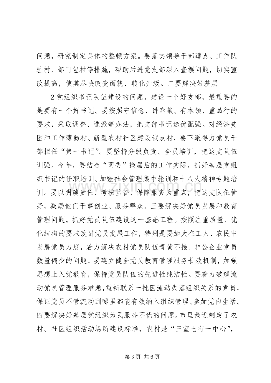 在创先争优活动中开展基层组织建设年动员会上讲话.docx_第3页