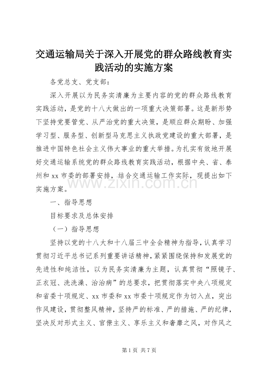 交通运输局关于深入开展党的群众路线教育实践活动的方案.docx_第1页