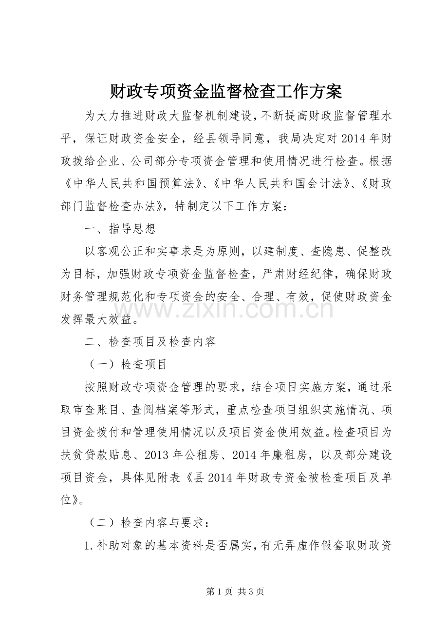 财政专项资金监督检查工作实施方案.docx_第1页