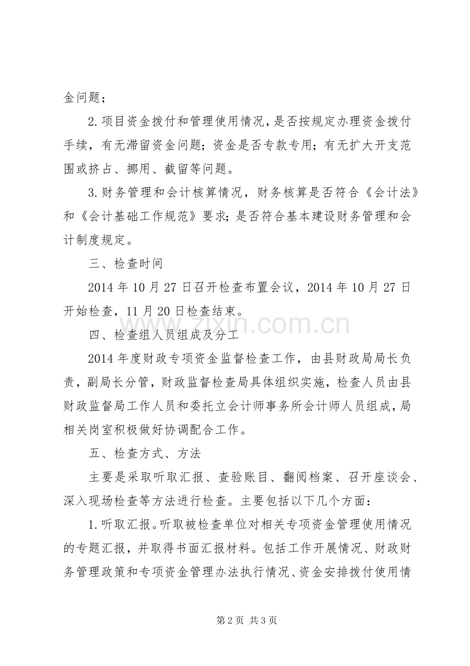 财政专项资金监督检查工作实施方案.docx_第2页