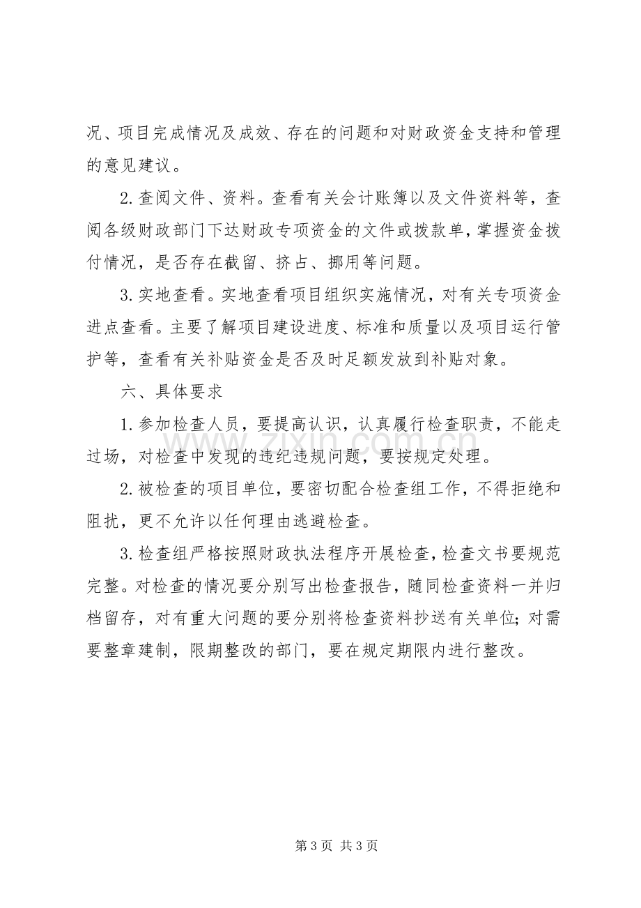 财政专项资金监督检查工作实施方案.docx_第3页