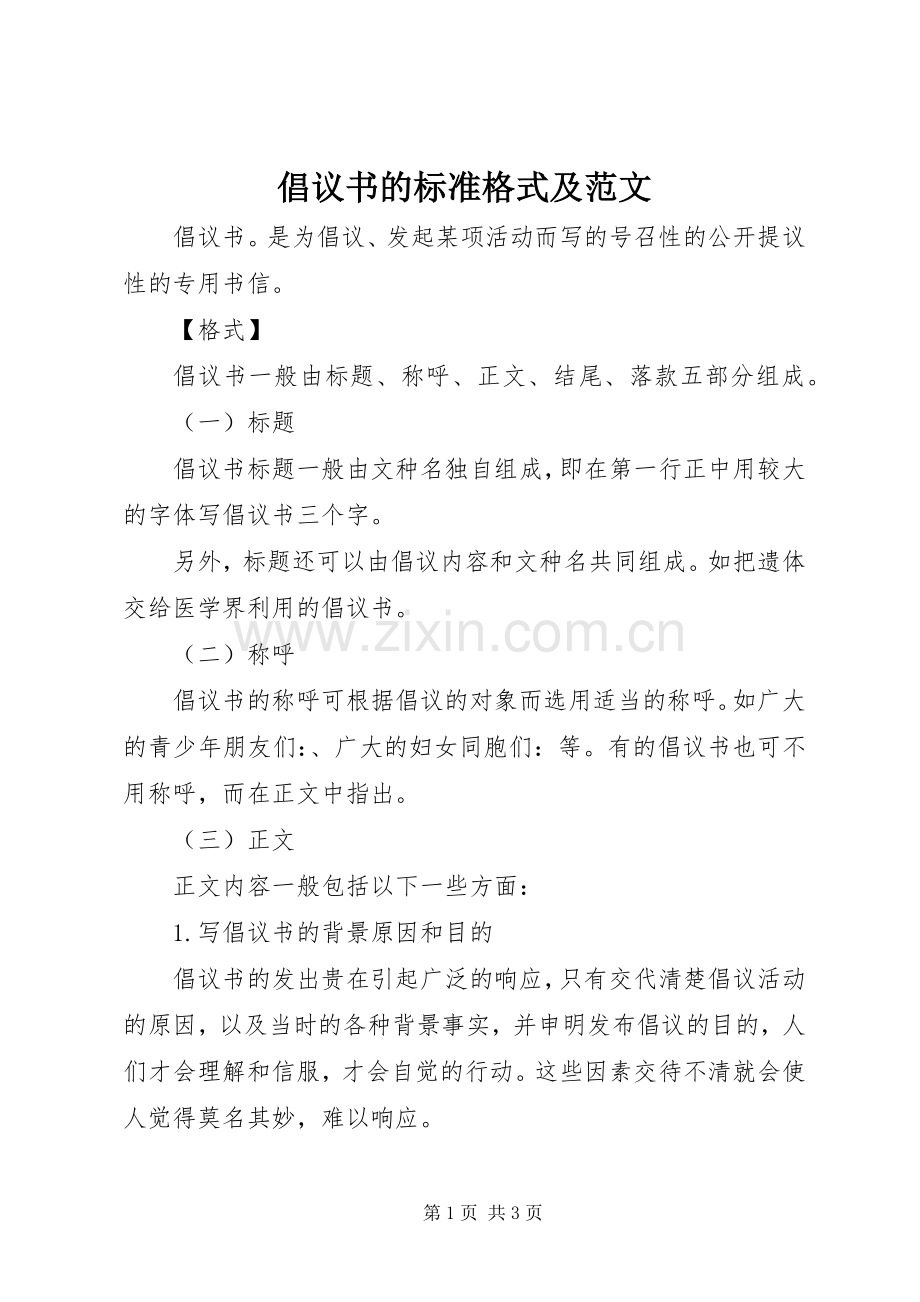 倡议书的标准格式及范文.docx_第1页