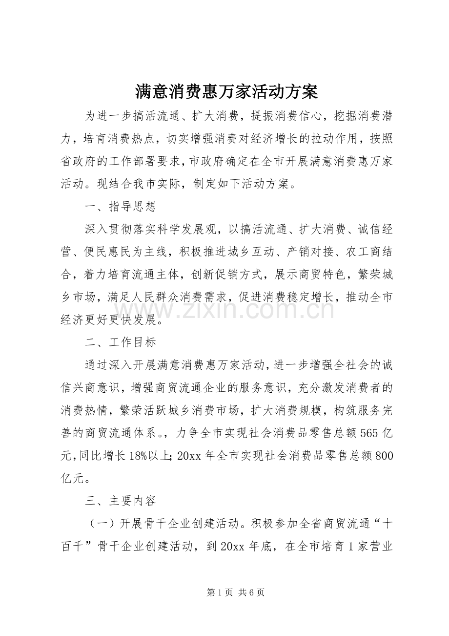 满意消费惠万家活动实施方案.docx_第1页