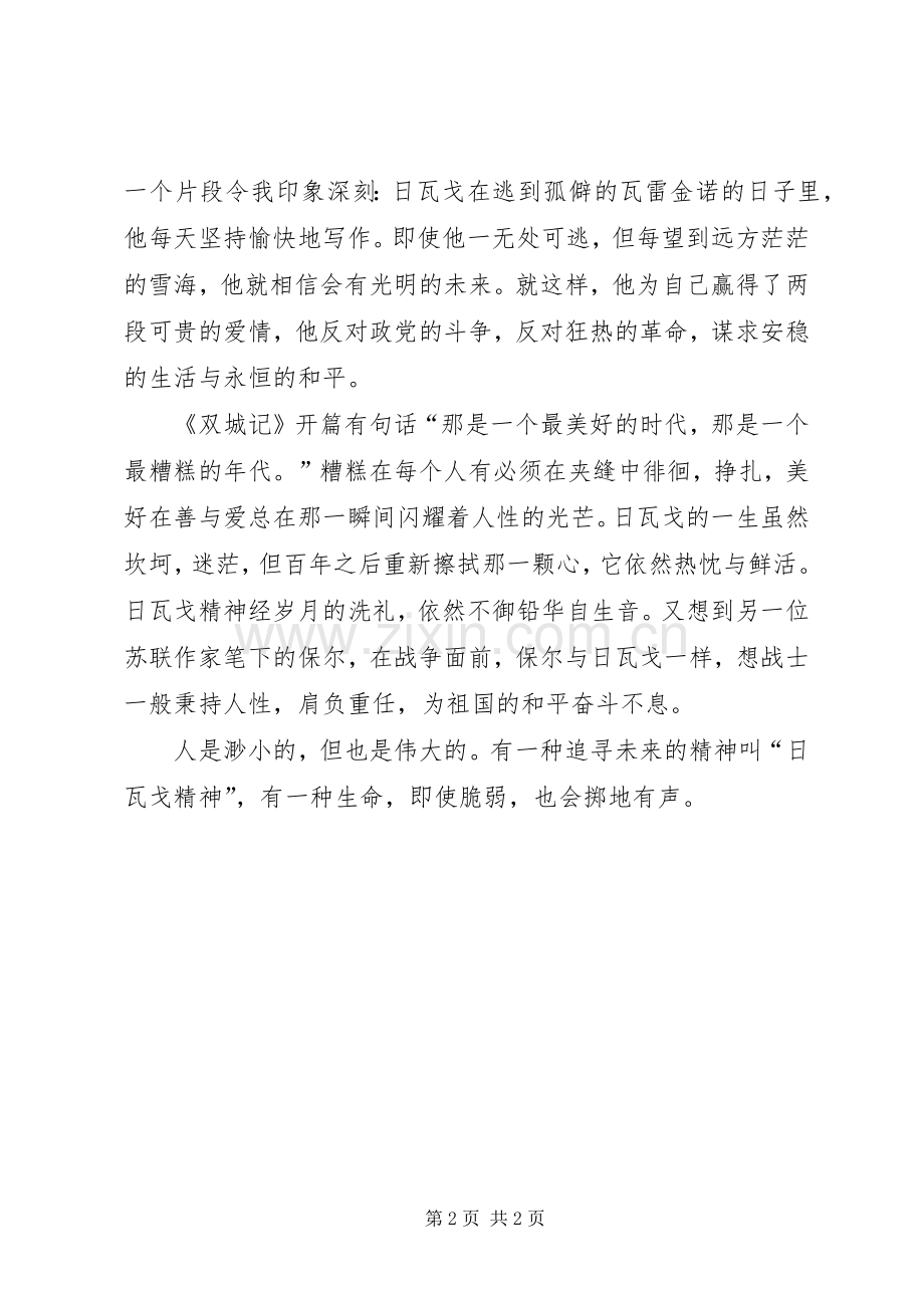 日瓦戈医生读后感 .docx_第2页