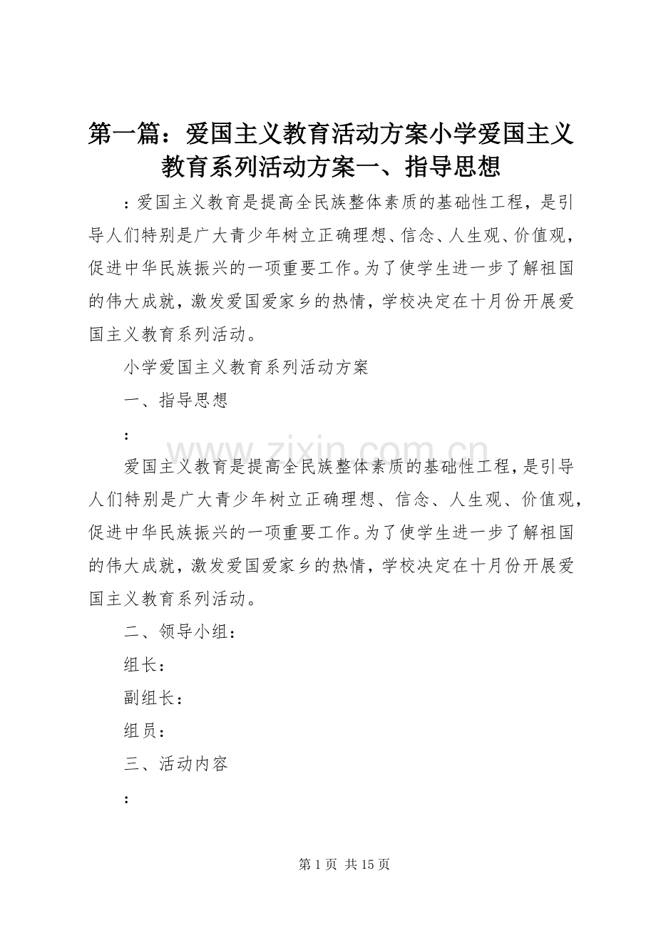 第一篇：爱国主义教育活动实施方案小学爱国主义教育系列活动实施方案一、指导思想.docx_第1页