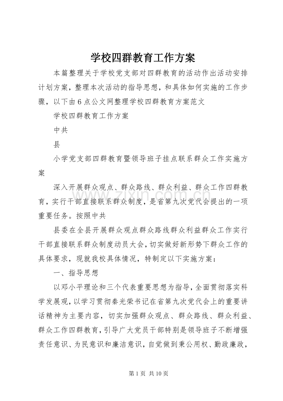 学校四群教育工作实施方案.docx_第1页