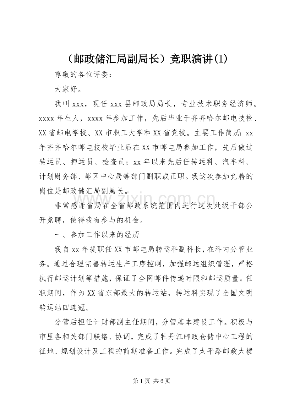 （邮政储汇局副局长）竞职演讲(1).docx_第1页