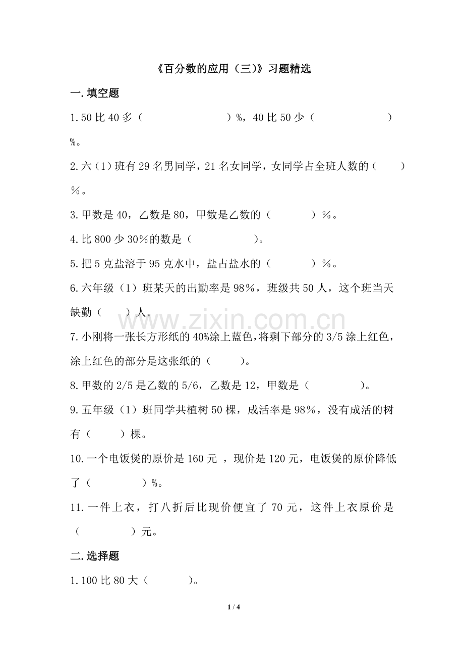 《百分数的应用(三)》习题.doc_第1页