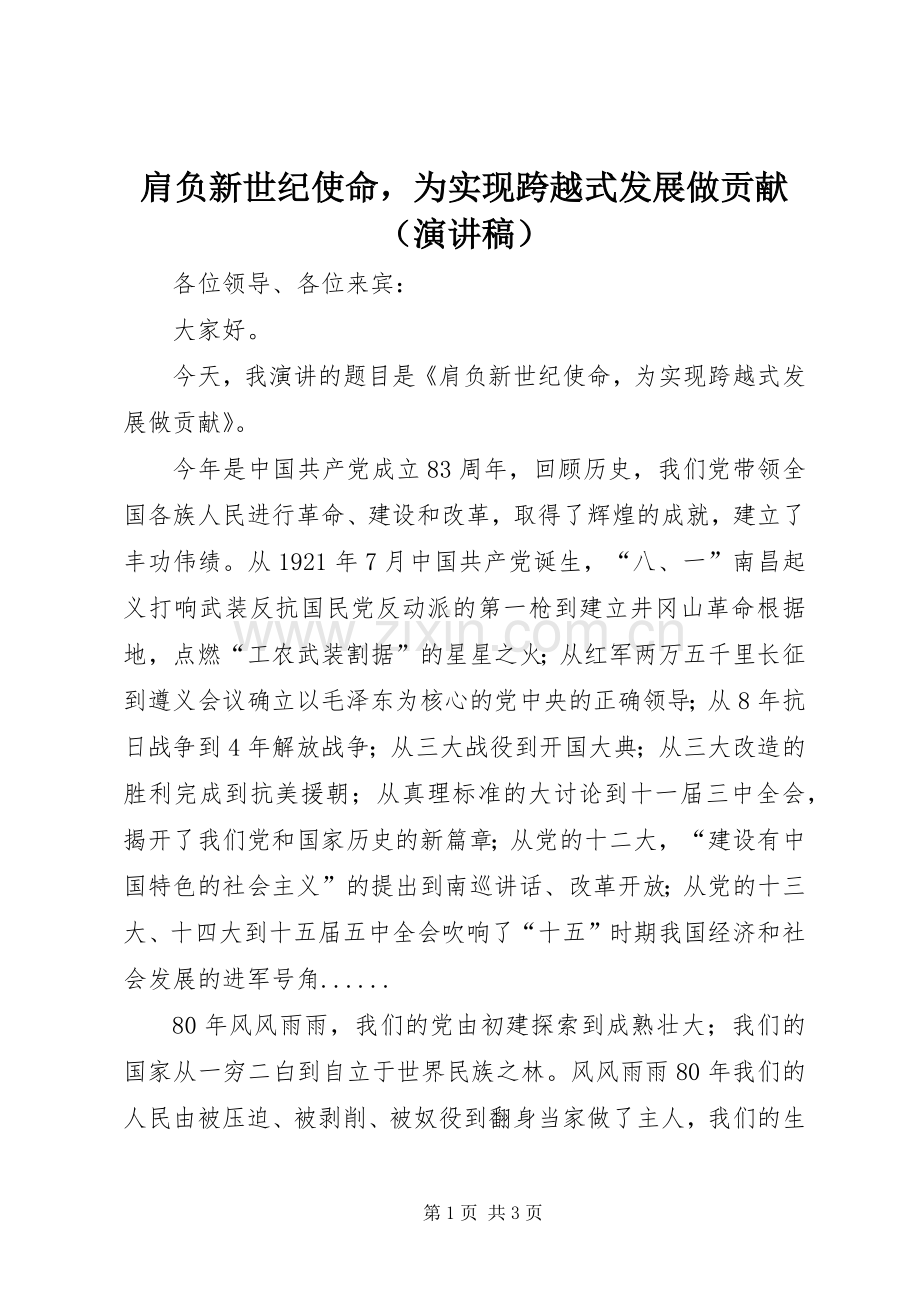 肩负新世纪使命为实现跨越式发展做贡献（演讲稿）.docx_第1页