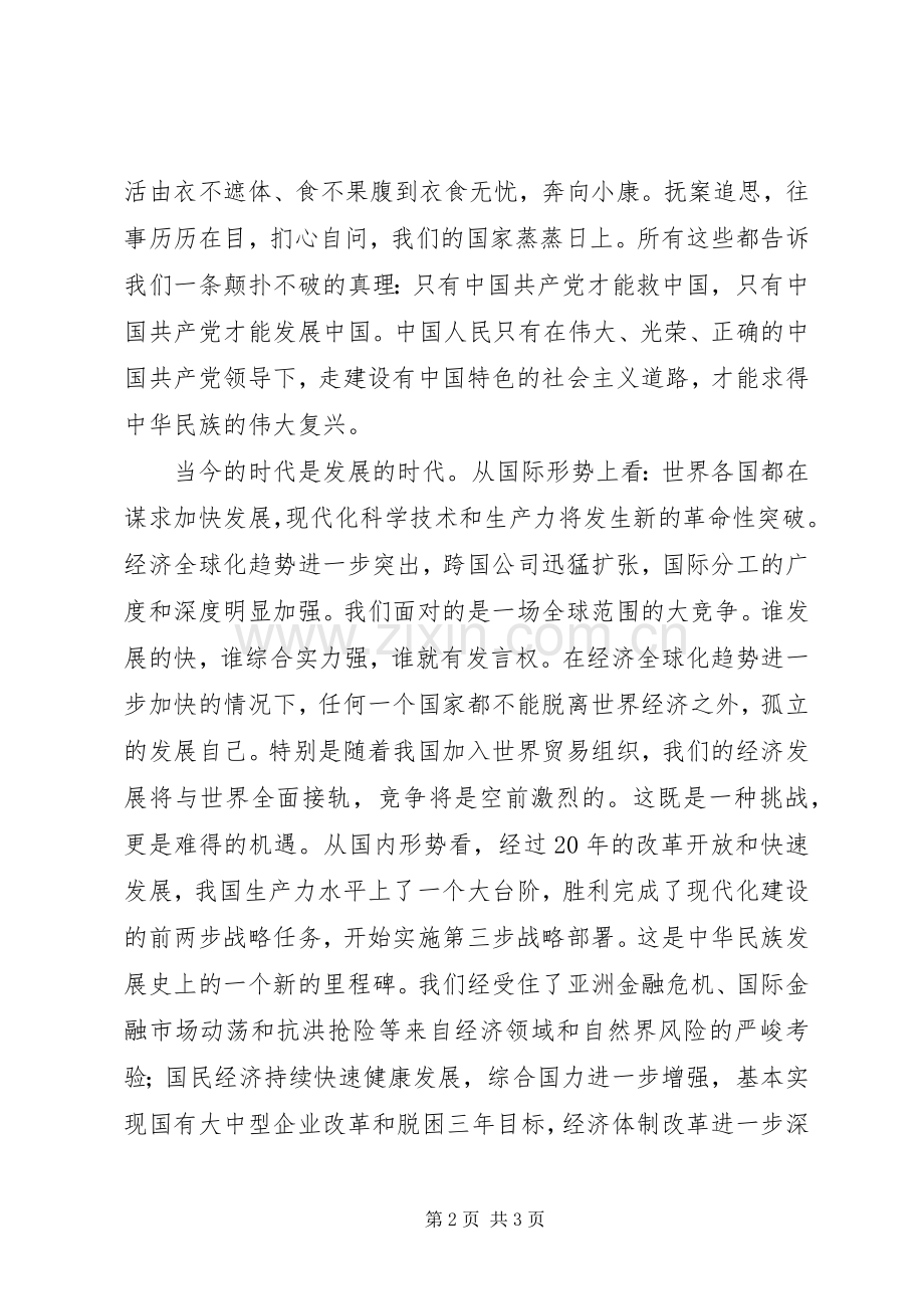 肩负新世纪使命为实现跨越式发展做贡献（演讲稿）.docx_第2页