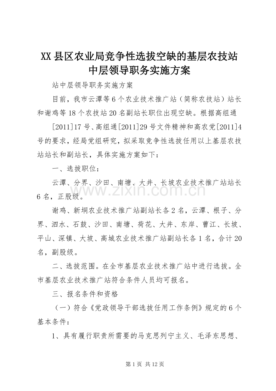 XX县区农业局竞争性选拔空缺的基层农技站中层领导职务方案.docx_第1页