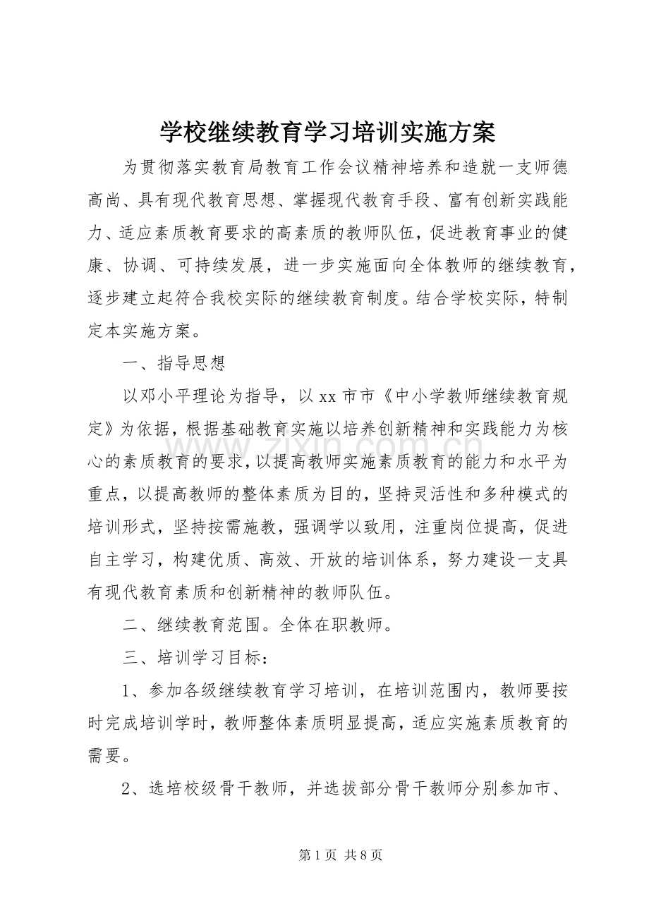 学校继续教育学习培训方案.docx_第1页