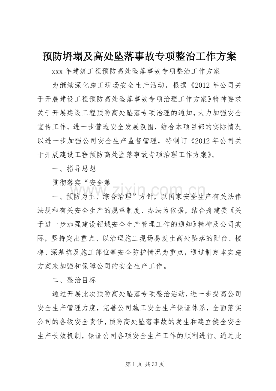 预防坍塌及高处坠落事故专项整治工作实施方案.docx_第1页