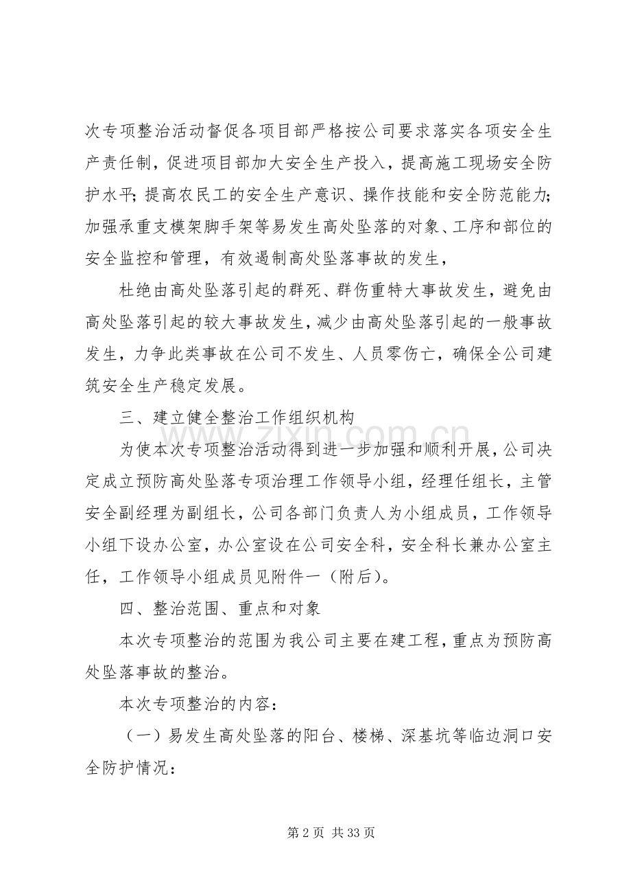 预防坍塌及高处坠落事故专项整治工作实施方案.docx_第2页