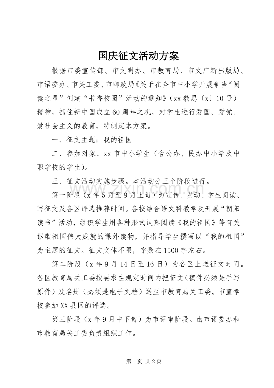 国庆征文活动实施方案.docx_第1页