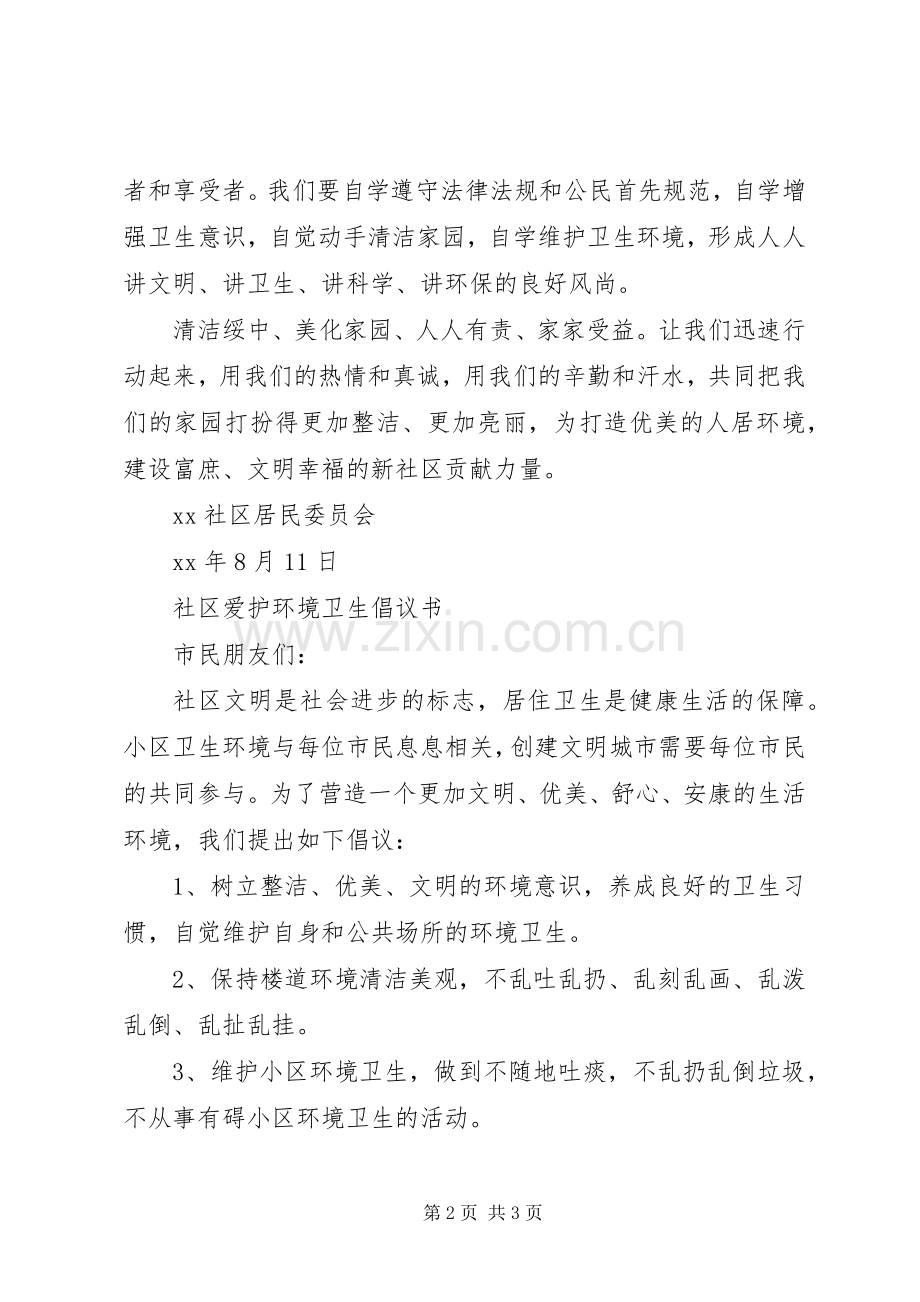 社区爱护环境卫生倡议书.docx_第2页