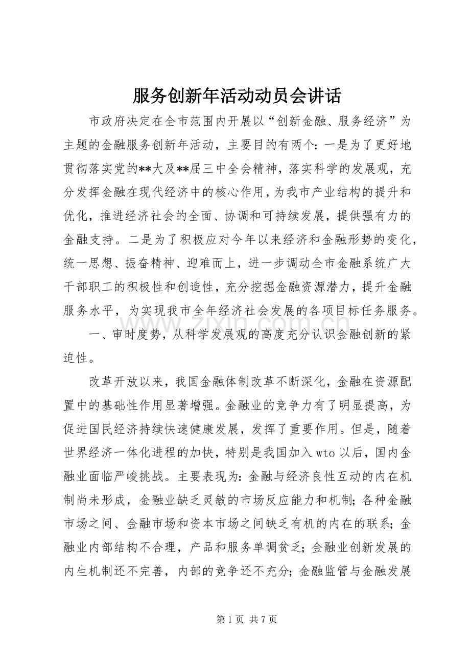 服务创新年活动动员会讲话.docx_第1页