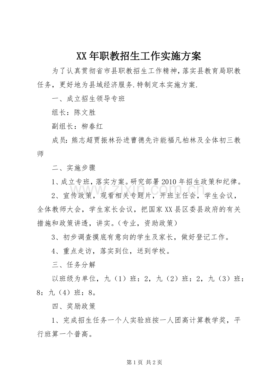 XX年职教招生工作方案.docx_第1页