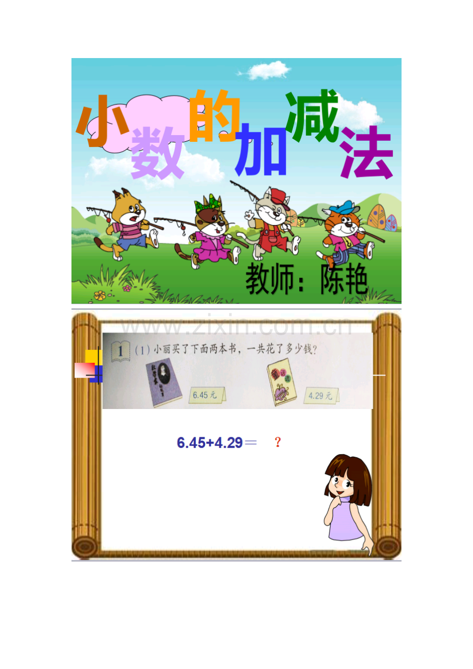 小学数学2011版本小学四年级小数同位数加减法.doc_第1页