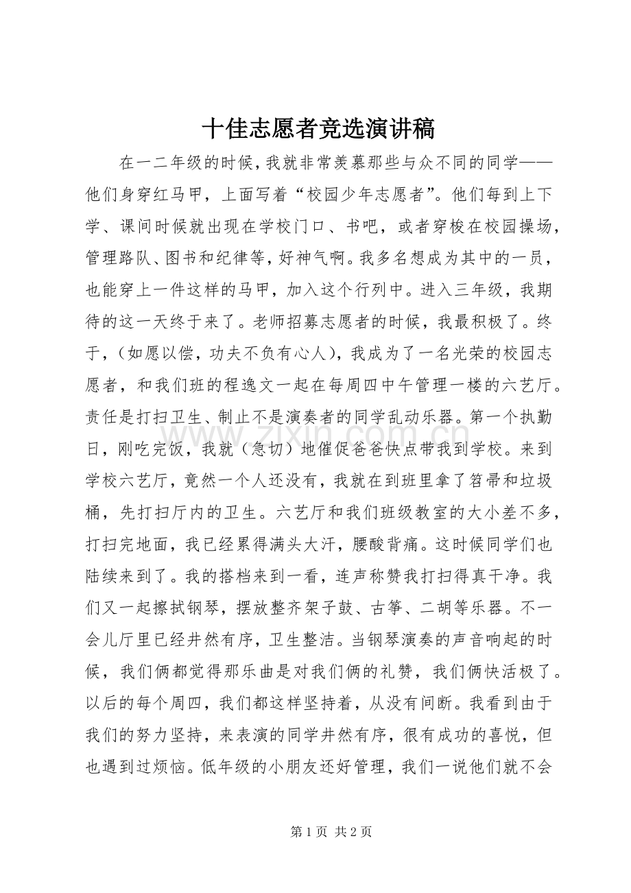 十佳志愿者竞选演讲稿.docx_第1页