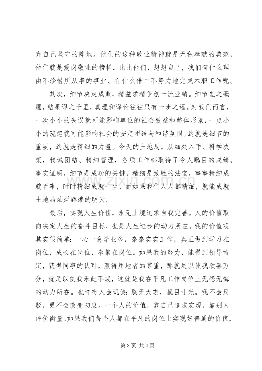 关于国土局土管致员的爱岗敬业添光彩的上台演讲稿.docx_第3页