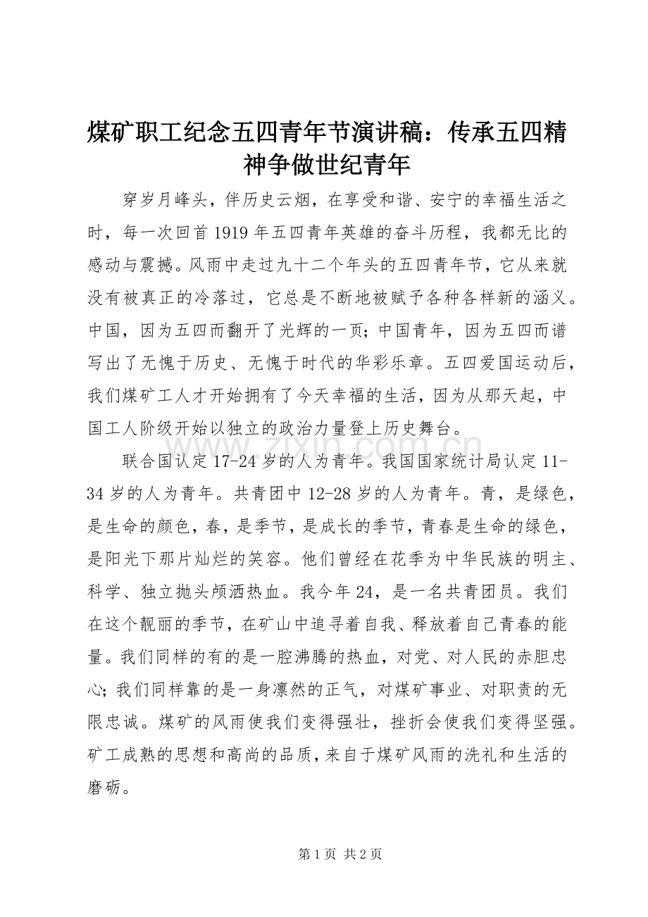 煤矿职工纪念五四青年节演讲稿：传承五四精神争做世纪青年.docx_第1页