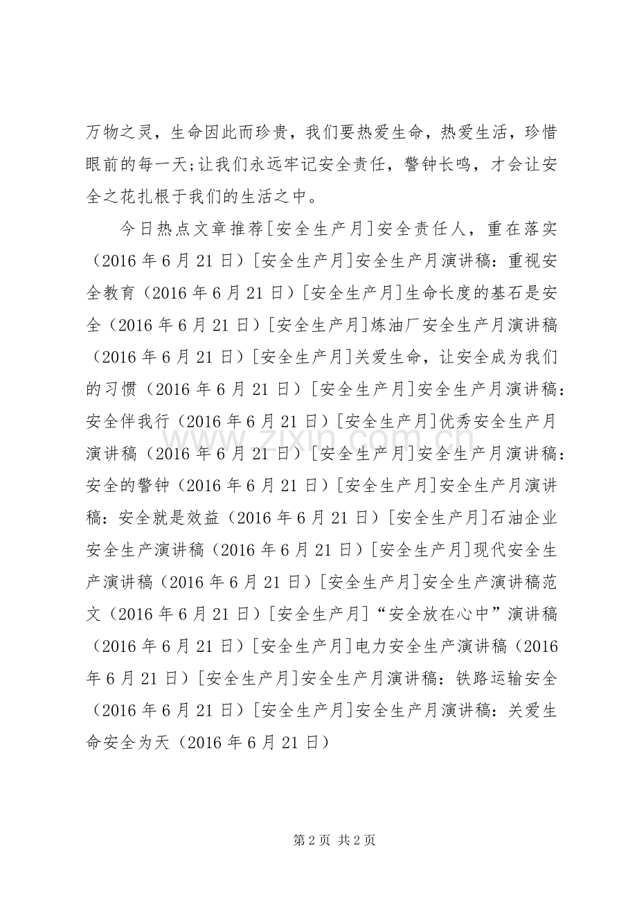 安全生产月演讲稿：关爱生命安全为天.docx_第2页