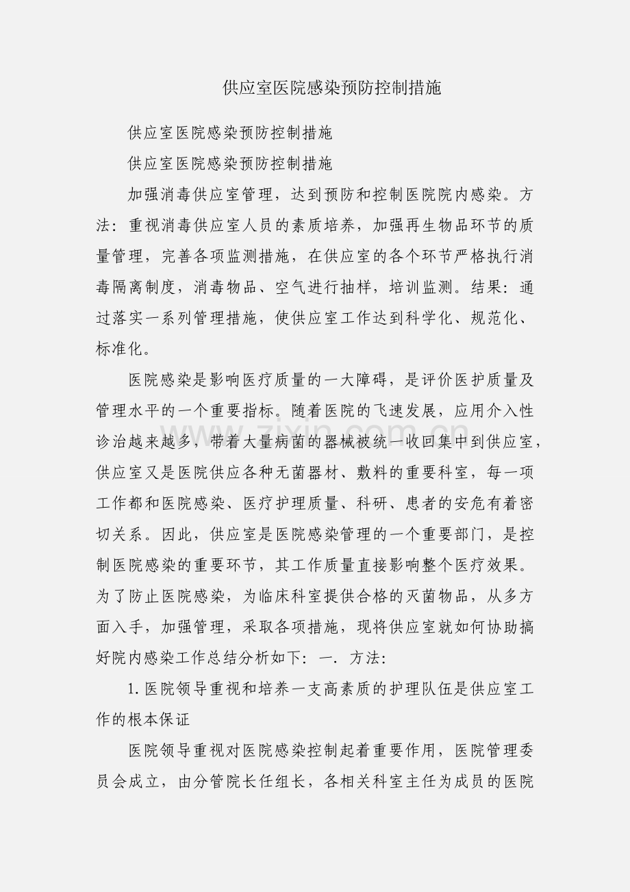 供应室医院感染预防控制措施.docx_第1页