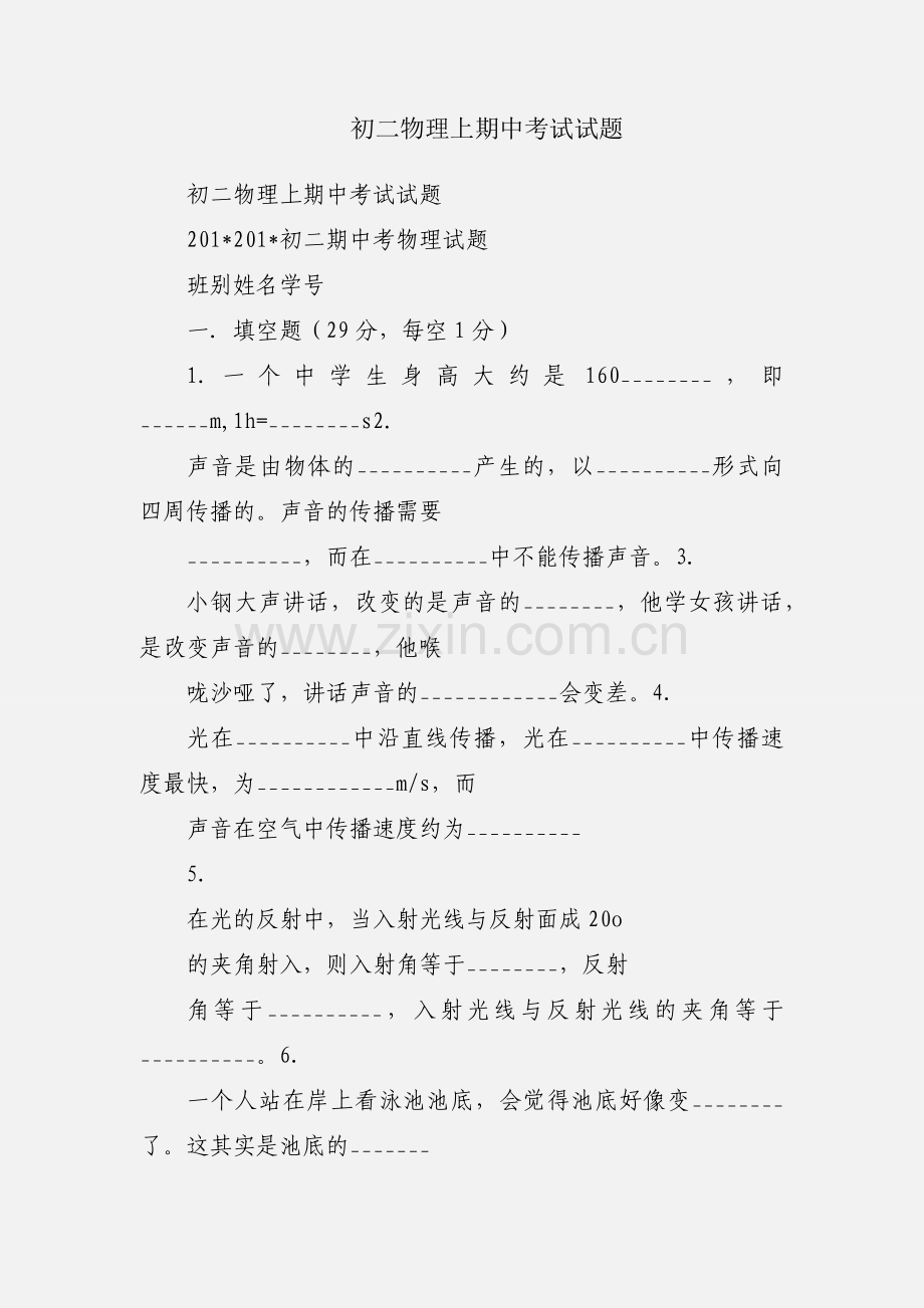 初二物理上期中考试试题.docx_第1页