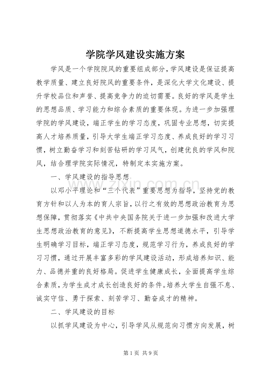 学院学风建设方案.docx_第1页