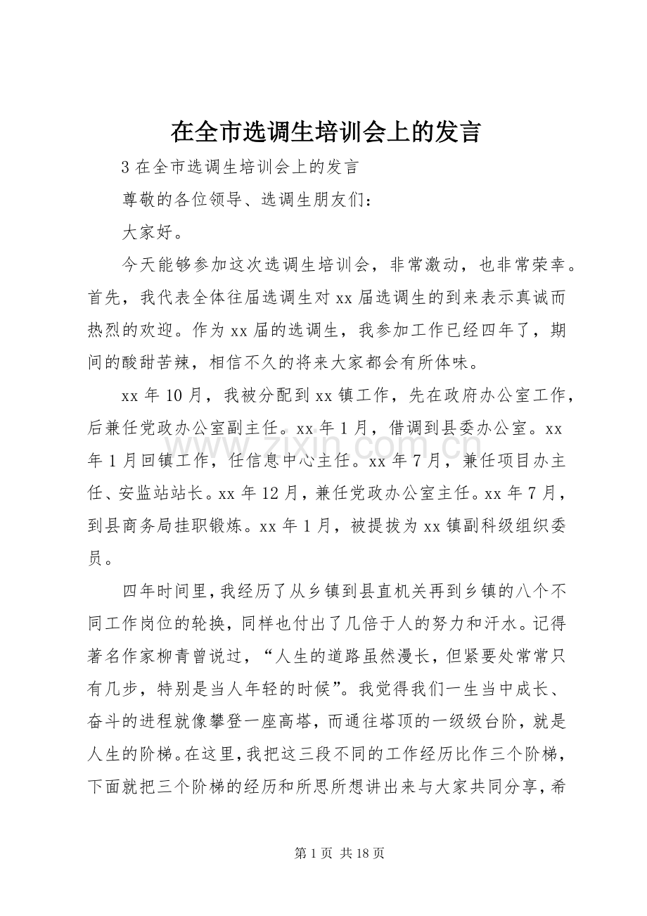 在全市选调生培训会上的发言.docx_第1页