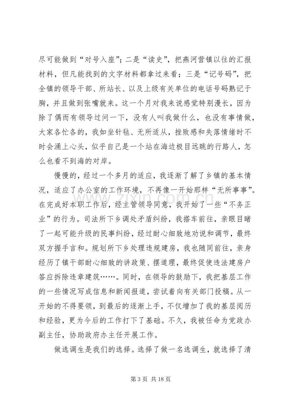 在全市选调生培训会上的发言.docx_第3页