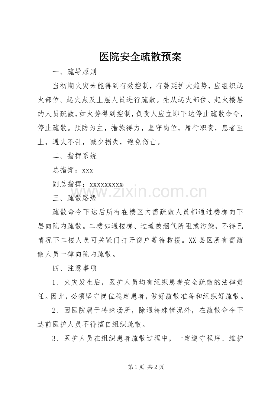 医院安全疏散应急预案.docx_第1页