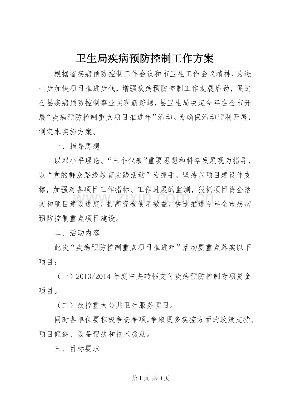 卫生局疾病预防控制工作实施方案.docx_第1页