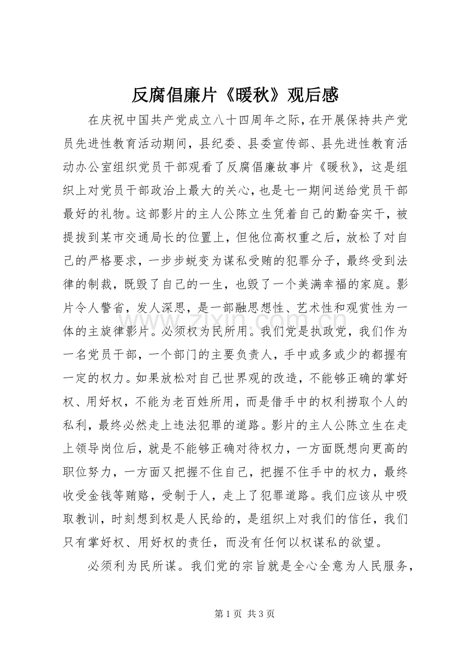 反腐倡廉片《暖秋》观后感.docx_第1页