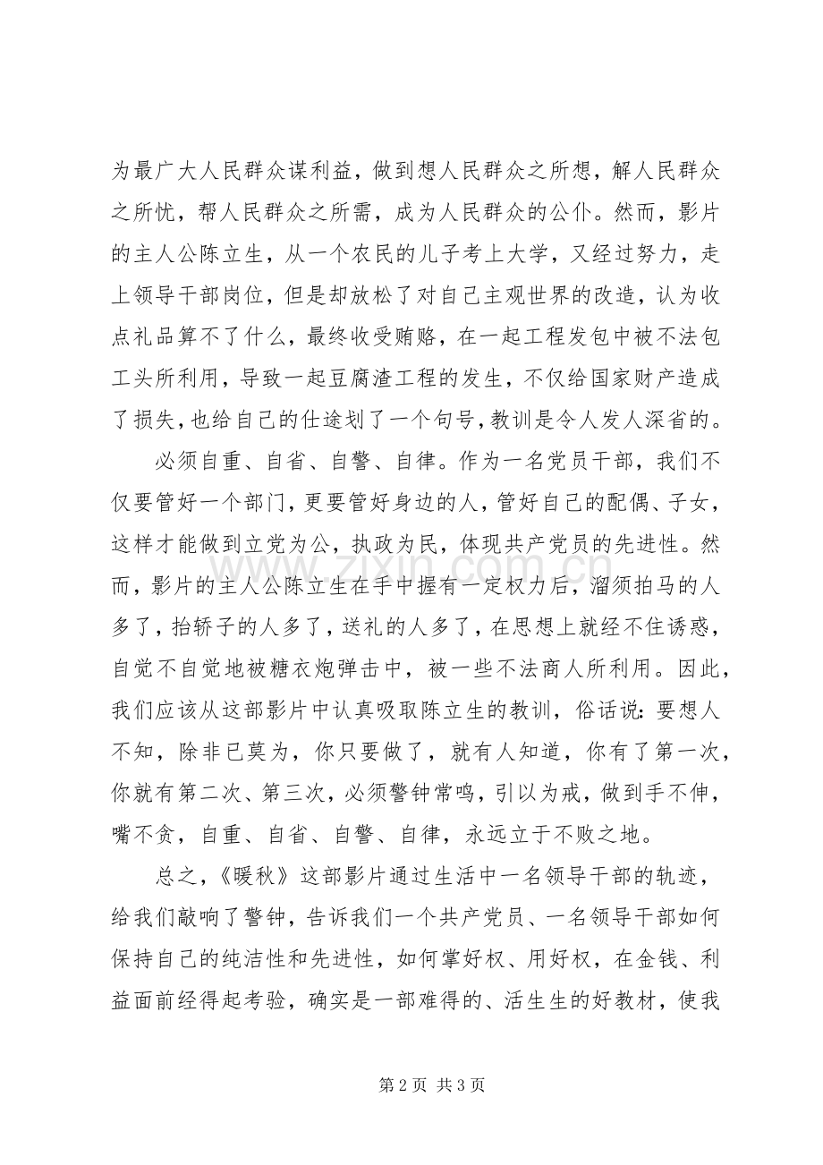 反腐倡廉片《暖秋》观后感.docx_第2页