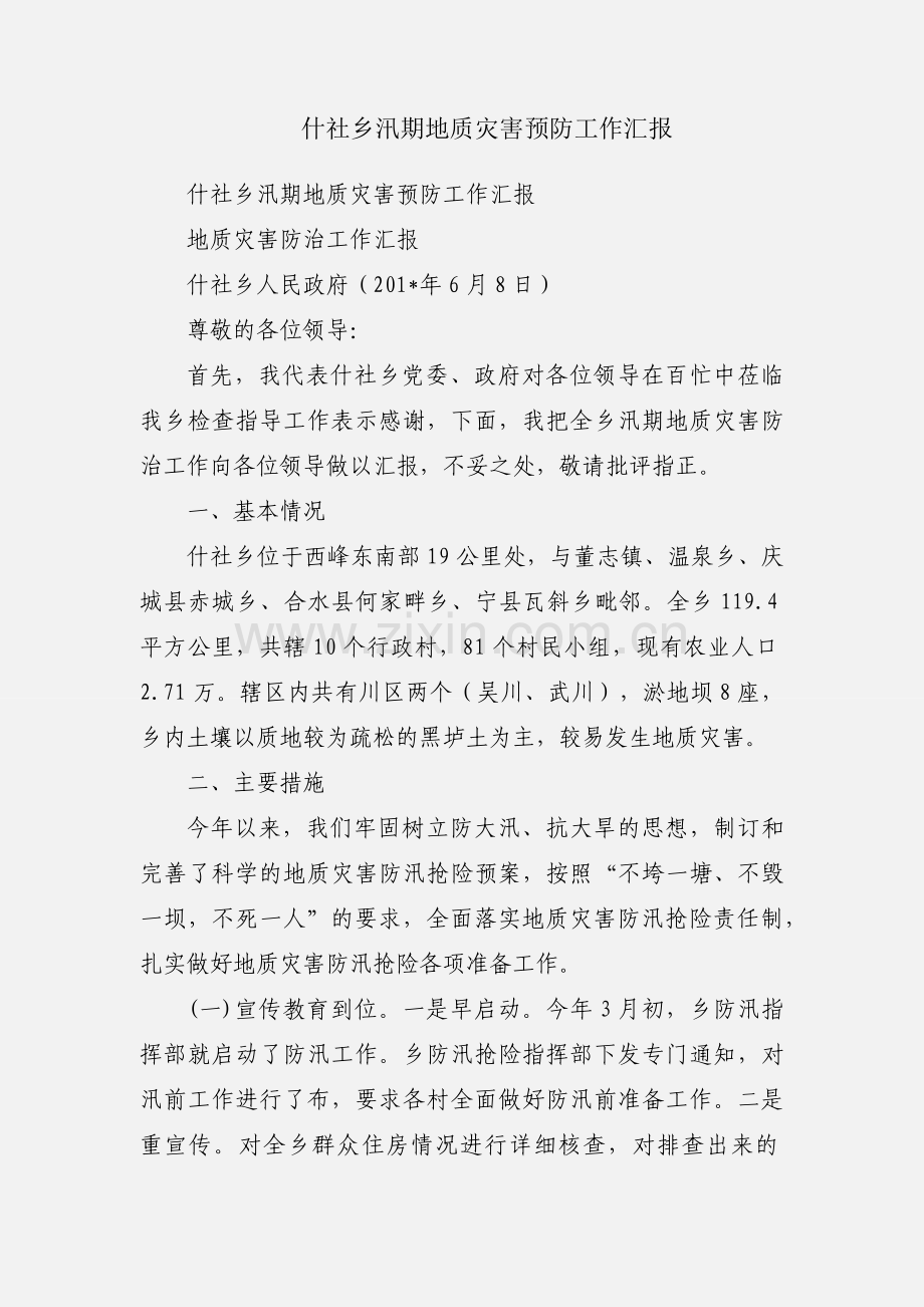 什社乡汛期地质灾害预防工作汇报.docx_第1页