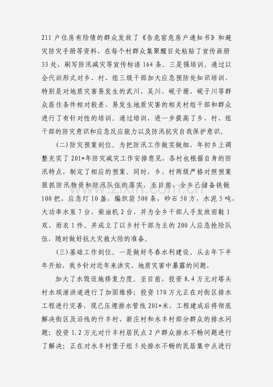 什社乡汛期地质灾害预防工作汇报.docx_第2页